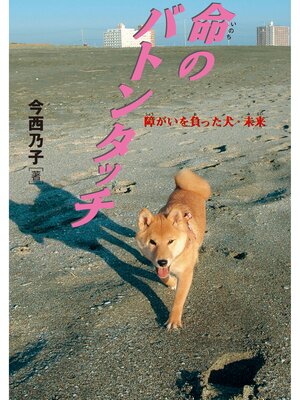 cover image of 命のバトンタッチ-障がいを負った犬・未来